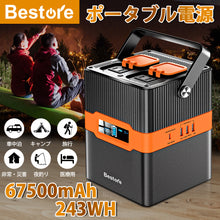 画像をギャラリービューアに読み込む, ポータブル電源 大容量 67500mAh/243Wh 蓄電池 家庭用 PSE認証済 非常用電源